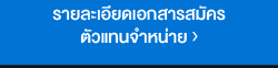 รายละเอียดการสมัครตัวแทนจำหน่าย